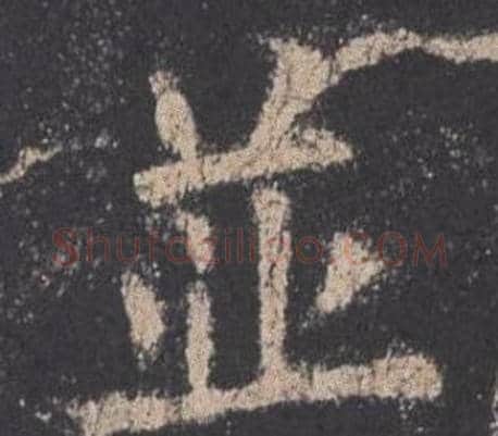 並字欧阳询毛笔楷书写法,摘自九成宫醴泉铭