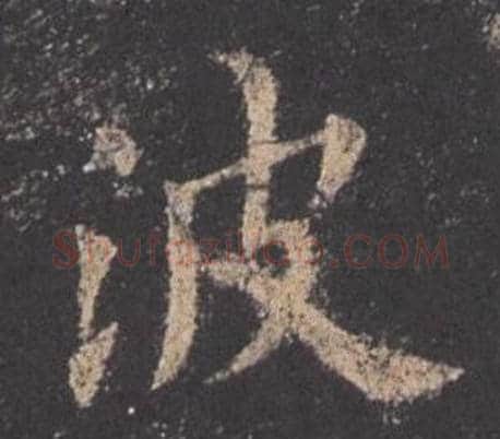 波字欧阳询毛笔楷书写法,摘自九成宫醴泉铭