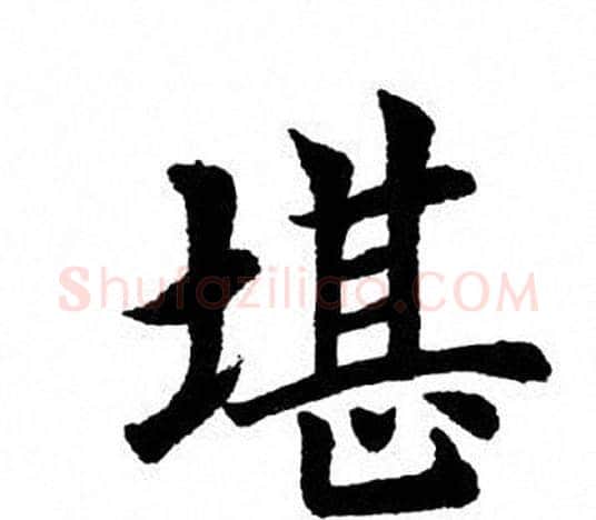 堪字田英章毛笔楷书书法写法,摘自田英章毛笔楷书书法作品