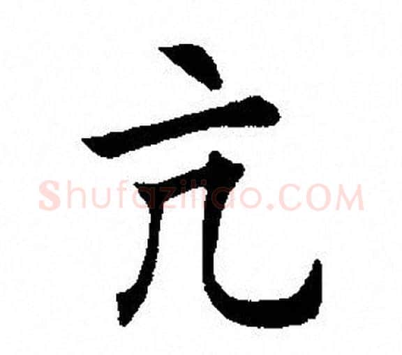 亢字田英章毛笔楷书书法写法,摘自田英章毛笔楷书书法作品