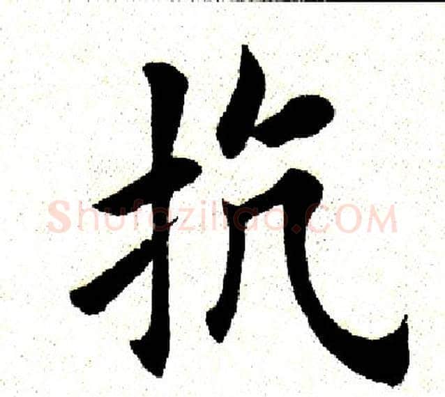 抗字田英章毛笔楷书书法写法,摘自田英章毛笔楷书书法作品
