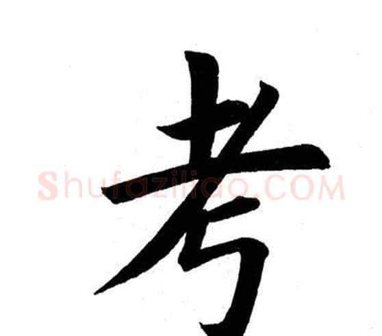 考字田英章毛笔楷书书法写法,摘自田英章毛笔楷书书法作品