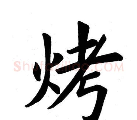 烤字田英章毛笔楷书书法写法,摘自田英章毛笔楷书书法作品