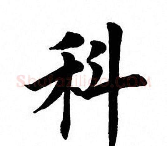 科字田英章毛笔楷书书法写法,摘自田英章毛笔楷书书法作品
