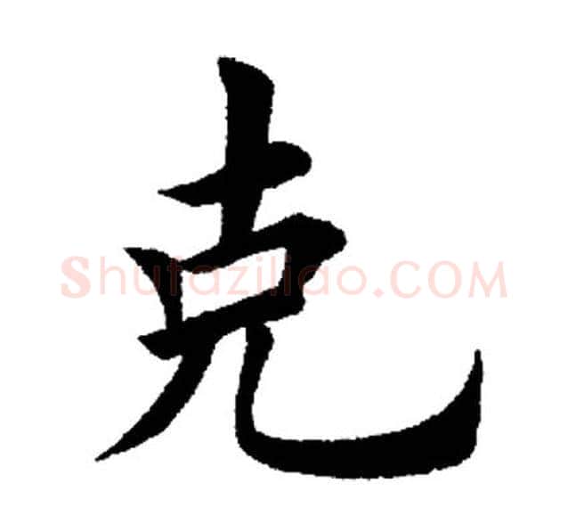 克字田英章毛笔楷书书法写法,摘自田英章毛笔楷书书法作品