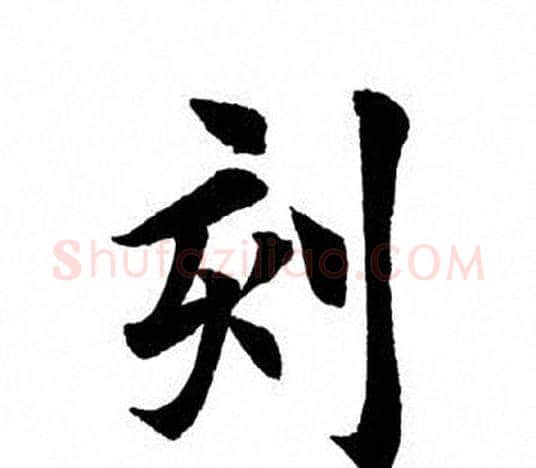 刻字田英章毛笔楷书书法写法,摘自田英章毛笔楷书书法作品