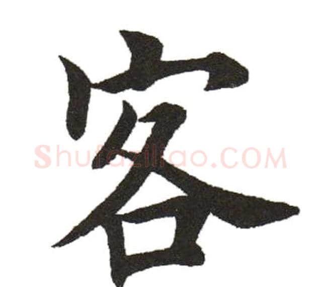 客字田英章毛笔楷书书法写法,摘自田英章毛笔楷书书法作品