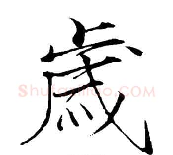 岁字赵佶毛笔瘦金体书法写法,摘自赵佶毛笔瘦金体书法作品
