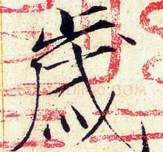 歲字赵佶毛笔瘦金体书法写法,摘自赵佶毛笔瘦金体书法作品