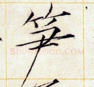 笋字赵佶毛笔瘦金体书法写法,摘自赵佶毛笔瘦金体书法作品