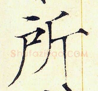 所字赵佶毛笔瘦金体书法写法,摘自赵佶毛笔瘦金体书法作品