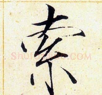 索字赵佶毛笔瘦金体书法写法,摘自赵佶毛笔瘦金体书法作品