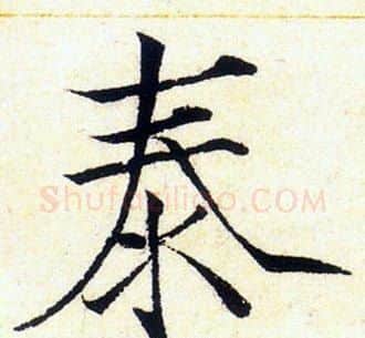 泰字赵佶毛笔瘦金体书法写法,摘自赵佶毛笔瘦金体书法作品