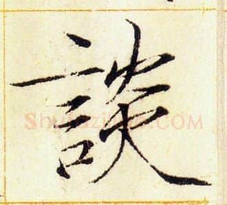 談字赵佶毛笔瘦金体书法写法,摘自赵佶毛笔瘦金体书法作品