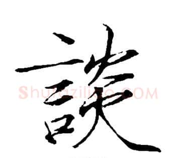谈字赵佶毛笔瘦金体书法写法,摘自赵佶毛笔瘦金体书法作品