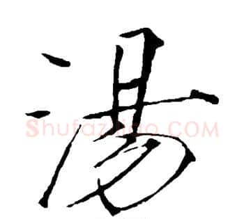 汤字赵佶毛笔瘦金体书法写法,摘自赵佶毛笔瘦金体书法作品