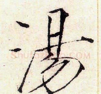 湯字赵佶毛笔瘦金体书法写法,摘自赵佶毛笔瘦金体书法作品