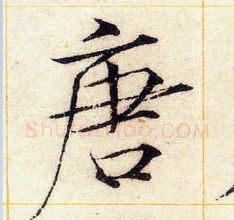 唐字赵佶毛笔瘦金体书法写法,摘自赵佶毛笔瘦金体书法作品