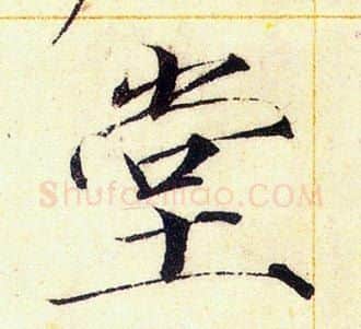 堂字赵佶毛笔瘦金体书法写法,摘自赵佶毛笔瘦金体书法作品