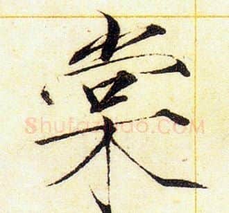棠字赵佶毛笔瘦金体书法写法,摘自赵佶毛笔瘦金体书法作品