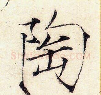 陶字赵佶毛笔瘦金体书法写法,摘自赵佶毛笔瘦金体书法作品