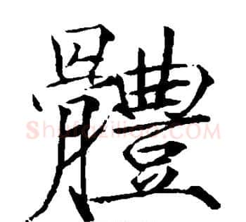 体字赵佶毛笔瘦金体书法写法,摘自赵佶毛笔瘦金体书法作品