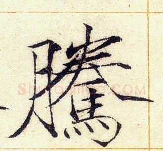 騰字赵佶毛笔瘦金体书法写法,摘自赵佶毛笔瘦金体书法作品