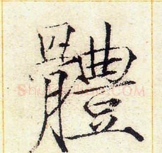 體字赵佶毛笔瘦金体书法写法,摘自赵佶毛笔瘦金体书法作品