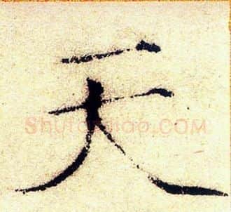 天字赵佶毛笔瘦金体书法写法,摘自赵佶毛笔瘦金体书法作品