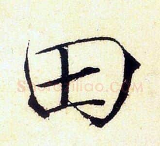 田字赵佶毛笔瘦金体书法写法,摘自赵佶毛笔瘦金体书法作品