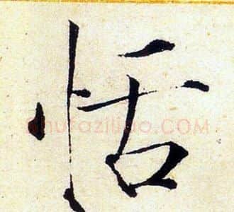 恬字赵佶毛笔瘦金体书法写法,摘自赵佶毛笔瘦金体书法作品