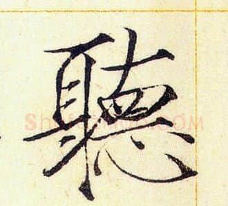 聽字赵佶毛笔瘦金体书法写法,摘自赵佶毛笔瘦金体书法作品