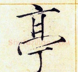 亭字赵佶毛笔瘦金体书法写法,摘自赵佶毛笔瘦金体书法作品