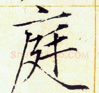 庭字赵佶毛笔瘦金体书法写法,摘自赵佶毛笔瘦金体书法作品