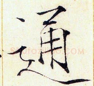 通字赵佶毛笔瘦金体书法写法,摘自赵佶毛笔瘦金体书法作品