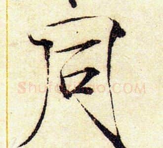 同字赵佶毛笔瘦金体书法写法,摘自赵佶毛笔瘦金体书法作品