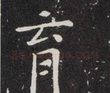 育字欧阳询毛笔楷书写法,摘自欧阳询毛笔楷书作品