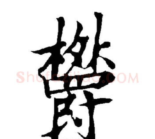 郁字欧阳询毛笔楷书写法,摘自欧阳询毛笔楷书作品