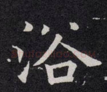 浴字欧阳询毛笔楷书写法,摘自欧阳询毛笔楷书作品