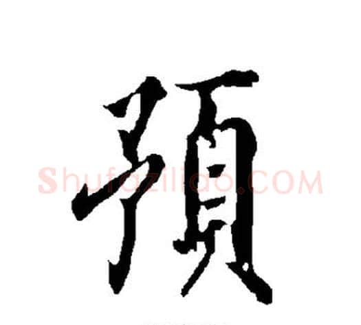 预字欧阳询毛笔楷书写法,摘自欧阳询毛笔楷书作品