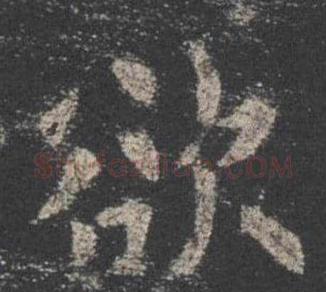 欲字欧阳询毛笔楷书写法,摘自九成宫醴泉铭
