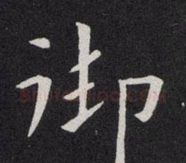 御字欧阳询毛笔楷书写法,摘自欧阳询毛笔楷书作品