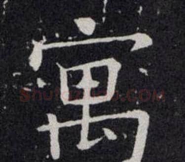 寓字欧阳询毛笔楷书写法,摘自欧阳询毛笔楷书作品