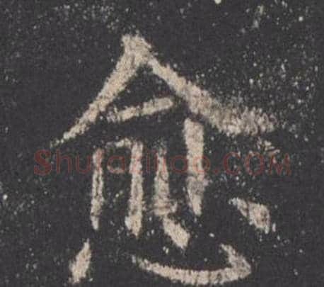 愈字欧阳询毛笔楷书写法,摘自九成宫醴泉铭