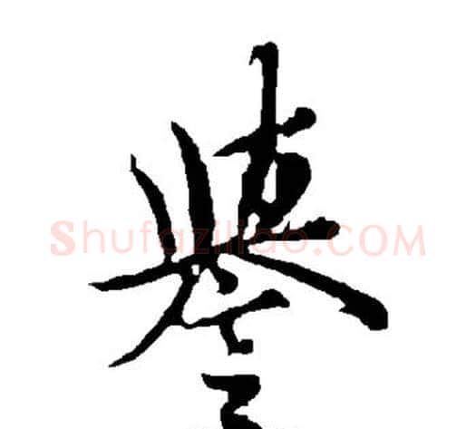 誉字欧阳询毛笔楷书写法,摘自欧阳询毛笔楷书作品