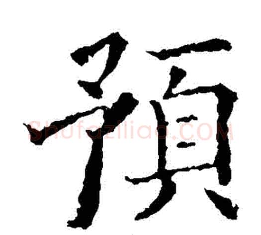 預字欧阳询毛笔楷书写法,摘自欧阳询毛笔楷书作品