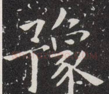 豫字欧阳询毛笔楷书写法,摘自欧阳询毛笔楷书作品