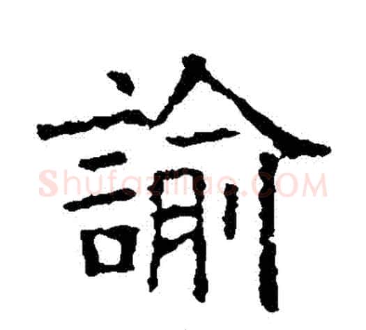 諭字欧阳询毛笔楷书写法,摘自欧阳询毛笔楷书作品