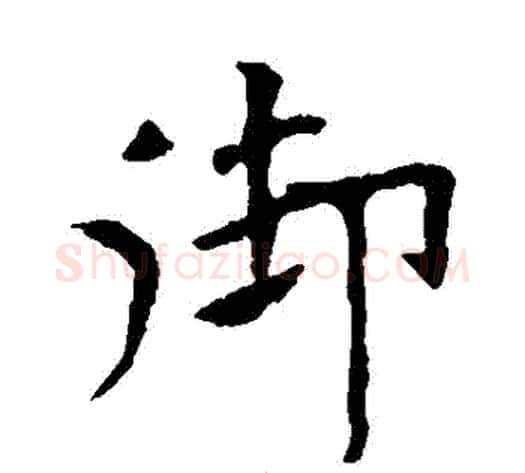 禦字欧阳询毛笔楷书写法,摘自欧阳询毛笔楷书作品