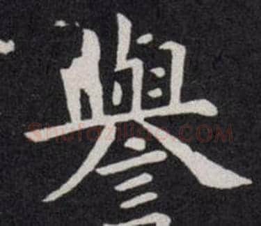 譽字欧阳询毛笔楷书写法,摘自欧阳询毛笔楷书作品